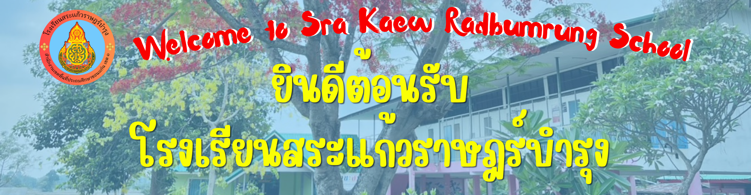 ยินดีต้อนรับ